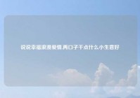 说说幸福浪漫爱情,两口子干点什么小生意好