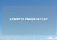 猪妖男搭讪艺术,唐僧和孙悟空最后成佛了