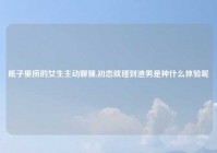 瓶子里捞的女生主动聊骚,初恋就碰到渣男是种什么体验呢