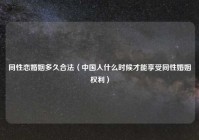 同性恋婚姻多久合法（中国人什么时候才能享受同性婚姻权利）