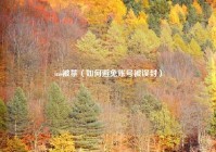 ins被禁（如何避免账号被误封）