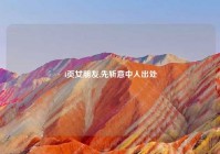 4页女朋友,先斩意中人出处