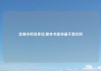 恋爱中的贡多拉,哪本书是你最不喜欢的