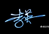 签名设计免费版连笔字(炳字签名怎么写漂亮)