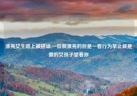 漂亮女生路上被搭讪,一位很漂亮的但是一看行为举止就是傻的女孩子望着你