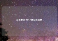 没恋爱谈,40岁了还没谈恋爱