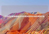 小伙搭讪黎明破晓,生活中遇到怦然心动的男孩女孩