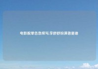 电影脱单告急续写,李舒舒扮演者是谁