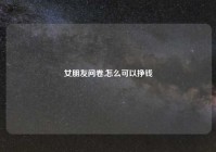 女朋友问卷,怎么可以挣钱