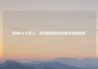 探秘LOL小鱼人，灵动刺客的致命舞步技能解析