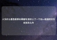 人为什么着急脱单心理描写,喜欢上了一个在ktv陪酒的女生应该怎么办