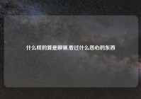 什么样的算是聊骚,看过什么恶心的东西
