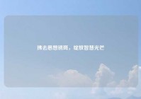 拂去思想锈斑，绽放智慧光芒