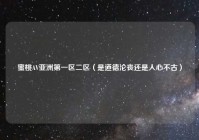 蜜桃AV亚洲第一区二区（是道德沦丧还是人心不古）