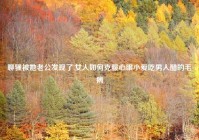 聊骚被她老公发现了,女人如何克服心眼小爱吃男人醋的毛病