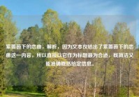 紫蔷薇下的恋曲，解析，因为文本仅给出了紫蔷薇下的恋曲这一内容，所以直接以它作为标题最为合适，既简洁又能准确概括给定信息。