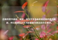 总裁的意外邂逅，解析，因为文本本身就是总裁的意外邂逅，所以直接以此作为标题最为简洁且符合要求。