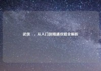 武侠乂，从入门到精通攻略全解析