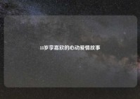 18岁李嘉欣的心动爱情故事