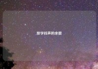 放学铃声的余震