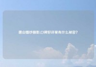 唐山婚纱摄影,口碑好评里有什么秘密？