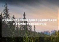 讽刺男朋友女性朋友的歌曲,余秀华走红与梨花体及羊羔体的被骂是诗歌界上层的故意炒作吗