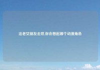 法老女朋友去世,你会想起哪个动漫角色