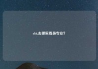 ohh,去哪里看最专业？