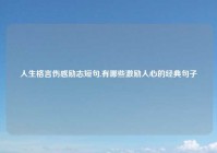人生格言伤感励志短句,有哪些激励人心的经典句子