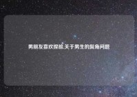 男朋友喜欢捏脸,关于男生的鬓角问题