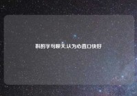 斟酌字句聊天,认为心直口快好