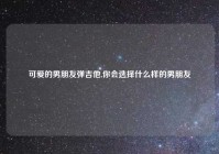 可爱的男朋友弹吉他,你会选择什么样的男朋友
