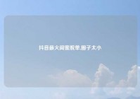 抖音最火闺蜜脱单,圈子太小