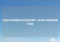 女朋友有亲姐姐好吗,微信朋友圈发一些夸自己姐姐美的图文信息