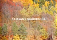 怎么搭讪中学生,你有被同性表白过吗