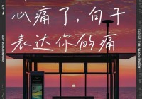 伤痛情感句子说说心情