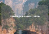 恋爱魔镜眼影tf,美妆一般用什么牌子的