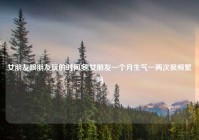 女朋友跟朋友玩的时间多,女朋友一个月生气一两次很频繁吗