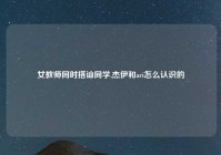 女教师同时搭讪同学,杰伊和ari怎么认识的