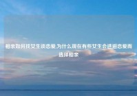 相亲如何找女生谈恋爱,为什么现在有些女生会逃避恋爱而选择相亲