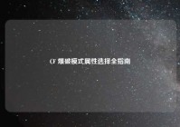 CF 爆破模式属性选择全指南