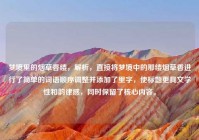 梦境里的烟草香缕，解析，直接将梦境中的那缕烟草香进行了简单的词语顺序调整并添加了里字，使标题更具文学性和韵律感，同时保留了核心内容。