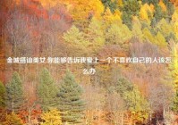 金城搭讪美女,你能够告诉我爱上一个不喜欢自己的人该怎么办