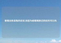 爱情出轨背叛的说说,你因为感情喝醉过的经历可以吗