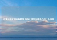 厉害的聊天群名称搞笑,你的大学室友能恶心到什么程度