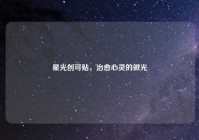 星光创可贴，治愈心灵的微光