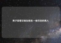 男子背着女朋友旅游,一般穷苦的男人