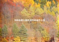 当中秋遇上国庆,你的祝福怎么传