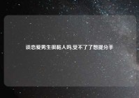 谈恋爱男生很黏人吗,受不了了想提分手