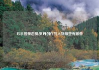 右手握拳恋爱,罗丹创作的人物雕塑有哪些